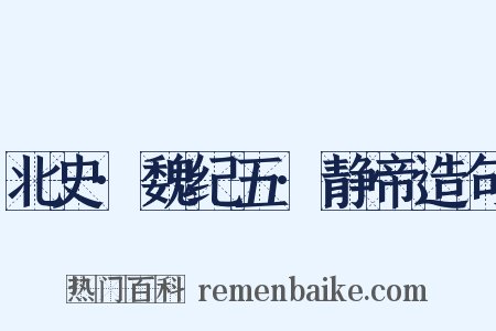 北史·魏纪五·静帝造句是什么意思的图片